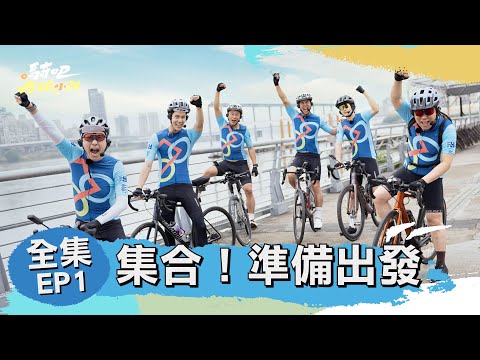 騎吧!哈林小隊 Go Ride
