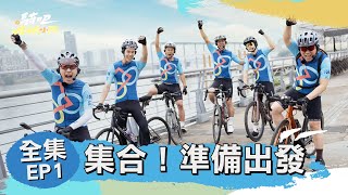 騎吧！哈林小隊EP1完整版｜大家好！我們是哈林小隊 現在開始跟我們騎吧！帶你看看寶島不一樣的美！