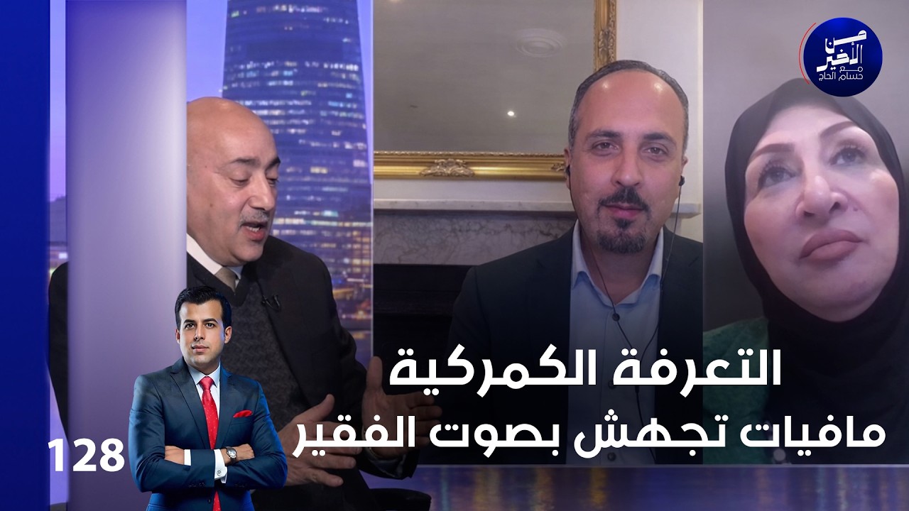 فيديو | التعرفة الكمركية.. مافيات تجهش بصوت الفقير - من الأخير م٢ - حلقة ١٢٨