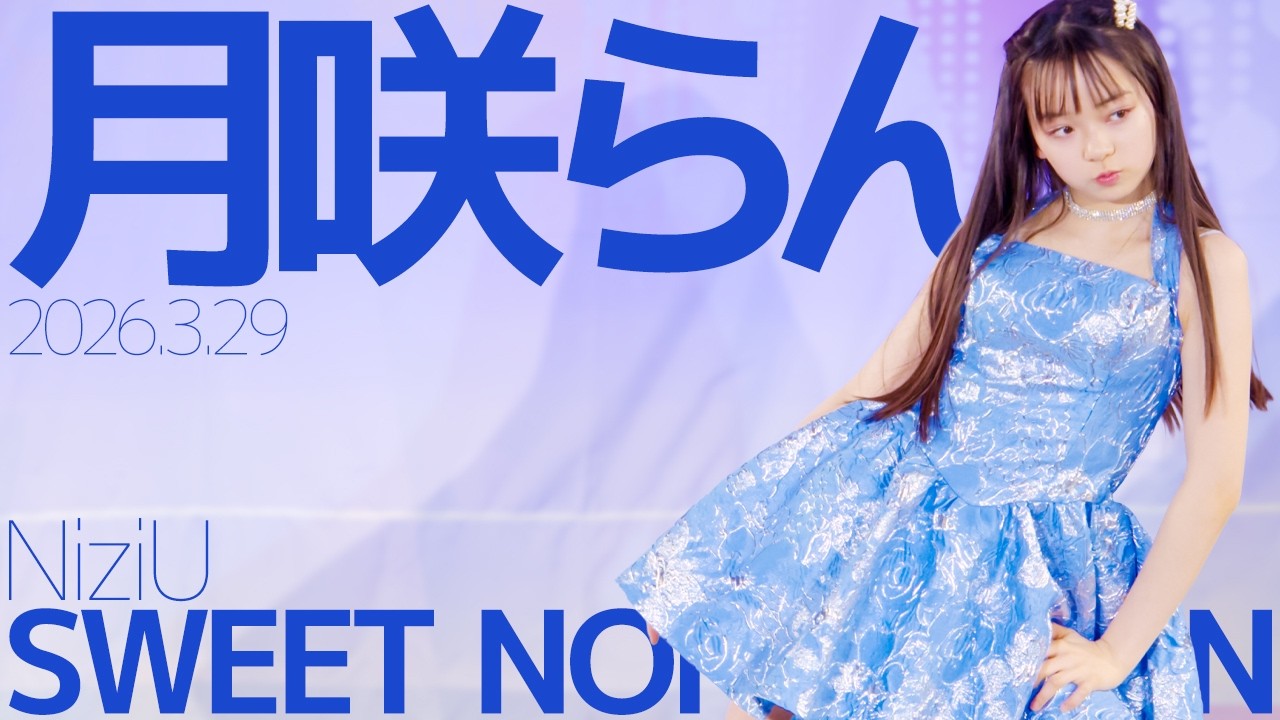 月咲らん(Ran) - SWEET NONFICTION(NiziU) Japanese dance cover / 東京アイドル劇場（アイゲキ）