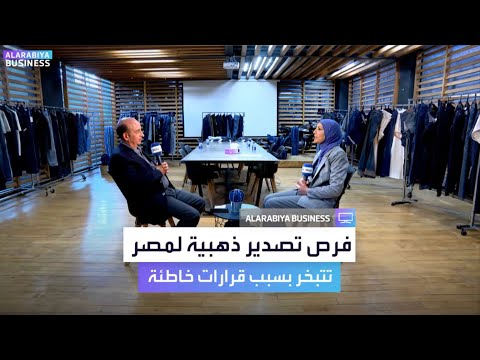 رئيس شركة "تي آند سي" للملابس الجاهزة المصرية، مجدي طلبة، في مقابلة خاصة مع _Business، يروي كيف تسبب قرار رسمي برفض دخول السوق الكندي في ضياع نصف مليار دولار سنويًا من صادرات الملابس الجاهزة لمصر، رغم الدراسة والإمكانات المتوفرة. لمشاهدة المقابلة كاملة : _Business، 