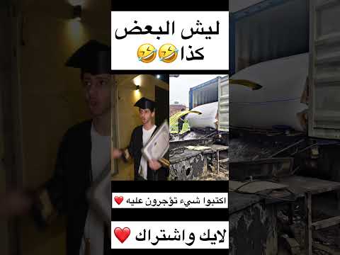 ليش البعض كذا🤣🤣
