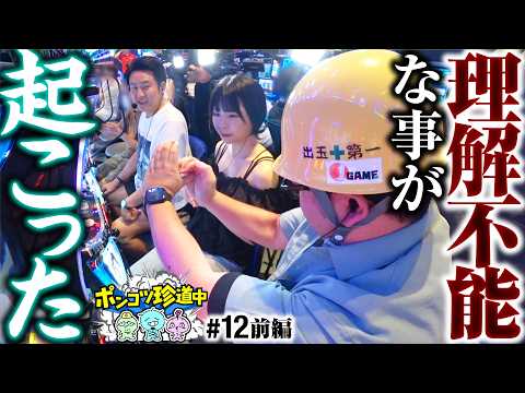 【何が起きた!?理解が追いつかない事象発生】ポンコツ珍道中 第12回 前編《まりも・ガット石神・いち花》スマスロ 攻殻機動隊・スマスロ北斗の拳［パチスロ・スロット］