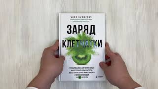 Видео о книге Заряд клетчатки. Революционная программа укрепления иммунитета, восстановления микробиома и снижения веса за 4 недели
