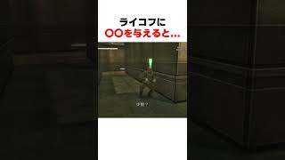 ﾗｲｺﾌに〇〇を与えると... #mgs3 #メタルギアソリッド