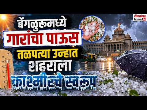 बेंगळुरूमध्ये गारांचा पाऊस; तळपत्या उन्हात शहराला काश्मीरचे स्वरूप