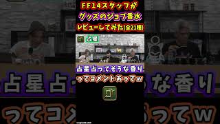 【FF14】2分で見る、スタッフによるジョブ香水レビュー #shorts【室内俊夫/FF14切り抜き】