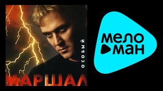 АЛЕКСАНДР МАРШАЛ - ОСОБЫЙ