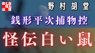【AudioBook 銭形平次捕物控】『怪伝白い鼠』野村胡堂作　　 　作業用BGM・睡眠導入などに　朗読七味春五郎　　発行元丸竹書房
