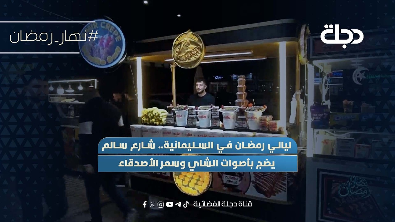 فيديو | ليالي رمضان في السليمانية.. شارع سالم يضج بأصوات الشاي وسمر الأصدقاء