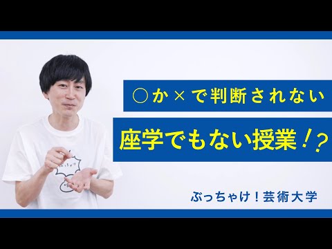 芸大の授業って一体何をしているの？part2_京都芸術大学「ぶっちゃけ！芸術大学」#6