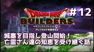 【ドラクエビルダーズ】DQBやってみた＃12 城塞を目指し登山開始！亡霊さん達の知恵を受け継ぐ話【女性実況】