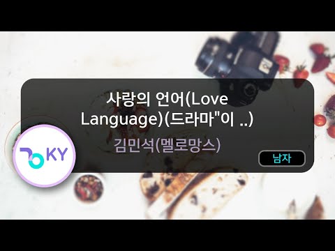 사랑의 언어(Love Language)(드라마\이 사랑 통역 되나요?\) - 김민석(멜로망스) (KY.50844) / KY KARAOKE