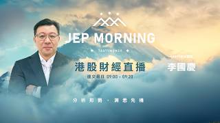 Jep Morning Live 2026-09-23 | 港股財經直播 | 即市分析
