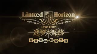 Linked Horizon Live Tour 2017『進撃の軌跡』ライブ映像　第３弾