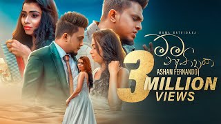 Mama Nathidaka (මම නැතිදාක) - @Ashan Fernando  Official Music Video | Mage As Hamadama Hewwe Obai