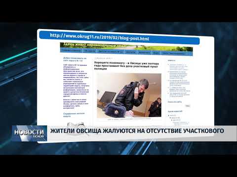 12.02.2019 / Жители Овсища жалуются на отсутствие участкового