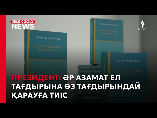 «Әр азамат ел тағдырына өз тағдырындай қарауға тиіс» – Президенттің кітабынан