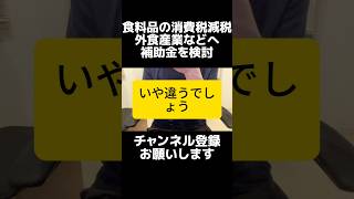 また補助金...？自民党が食料品の消費税減税で外食業界に補助金検討で波紋。だったら最初から一律減税でよくないですか？自分たちで作った問題を税金で解決する謎政策。消費税の一律減税から逃げ過ぎでは？