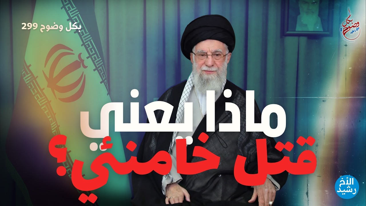 بكل وضوح | الحلقة 299 | ماذا يعني قتل خامنئي؟