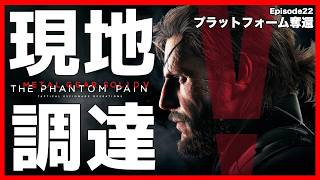 【元祖】現地調達のみで単独潜入任務！「プラットフォーム奪還」【MGSV】【METAL GEAR SOLID V】【メタルギアソリッドV】