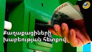 Բազմաթիվ քաղաքացիների է խաբել,իբր վարձով բնակարան է հանձնում,գումարները վերցրել և անհետացել է
