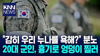 \ 우리 누나를 욕해?\ 20대 군인 식당서 친구에 흉기 난동 '충격'/ KNN