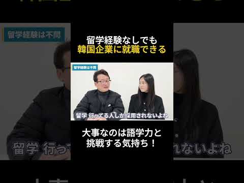 【祝！韓国企業就職】 #韓国語 #韓国語初心者 #韓国語独学 #韓国語勉強 #韓国語聞き取り #韓国語発音 #韓国語発音変化 #韓国ドラマ #shorts