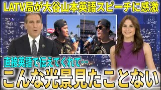 『英語で伝えてくれて最高だ!!』大谷翔平山本由伸英語スピーチに地元TV局が大絶賛！【大谷翔平/海外の反応】
