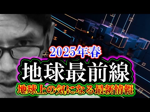 地球最前線「地球上の気になる最新情報」2025年春（Amazonの生成AI・スターシップの試験飛行・ロサンゼルスの山火事など）