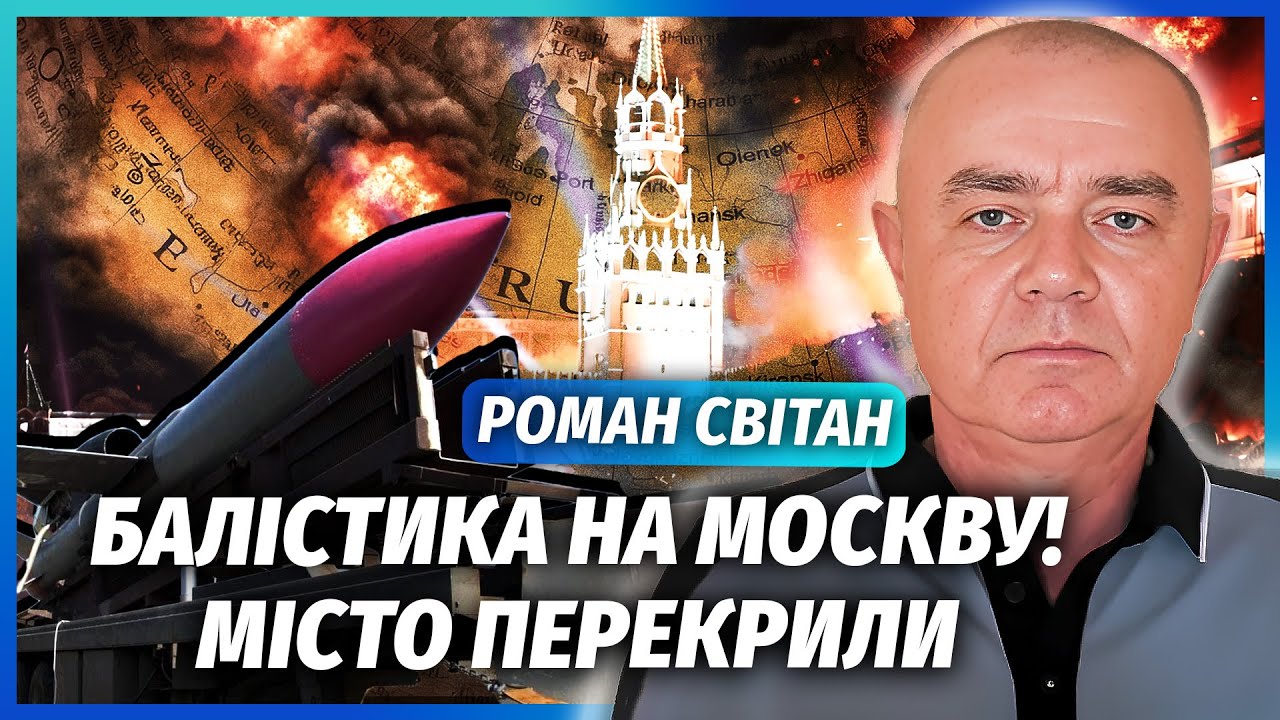🔴СВІТАН: ЩОЙНО! Запуск 4 ТИПІВ БАЛІСТИКИ НА РФ. Розгром на 500 КІЛОМЕТРІВ. Моск