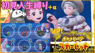 【ポケモンSV】初見人生縛り+α順番ミスると即死説！【ポケモンスカーレット】