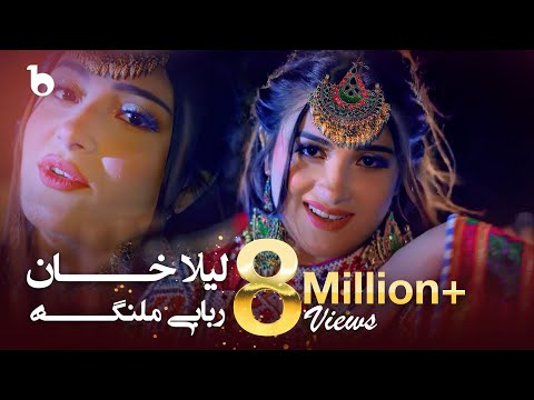 Rababi Malanga - Laila Khan (4K) | لیلا خان - ربابی ملنگه