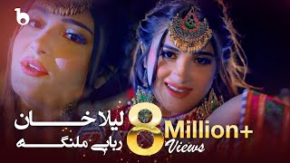 Rababi Malanga - Laila Khan (4K)  لیلا خان 