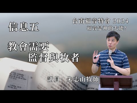 信息五｜教會需要監督與牧者