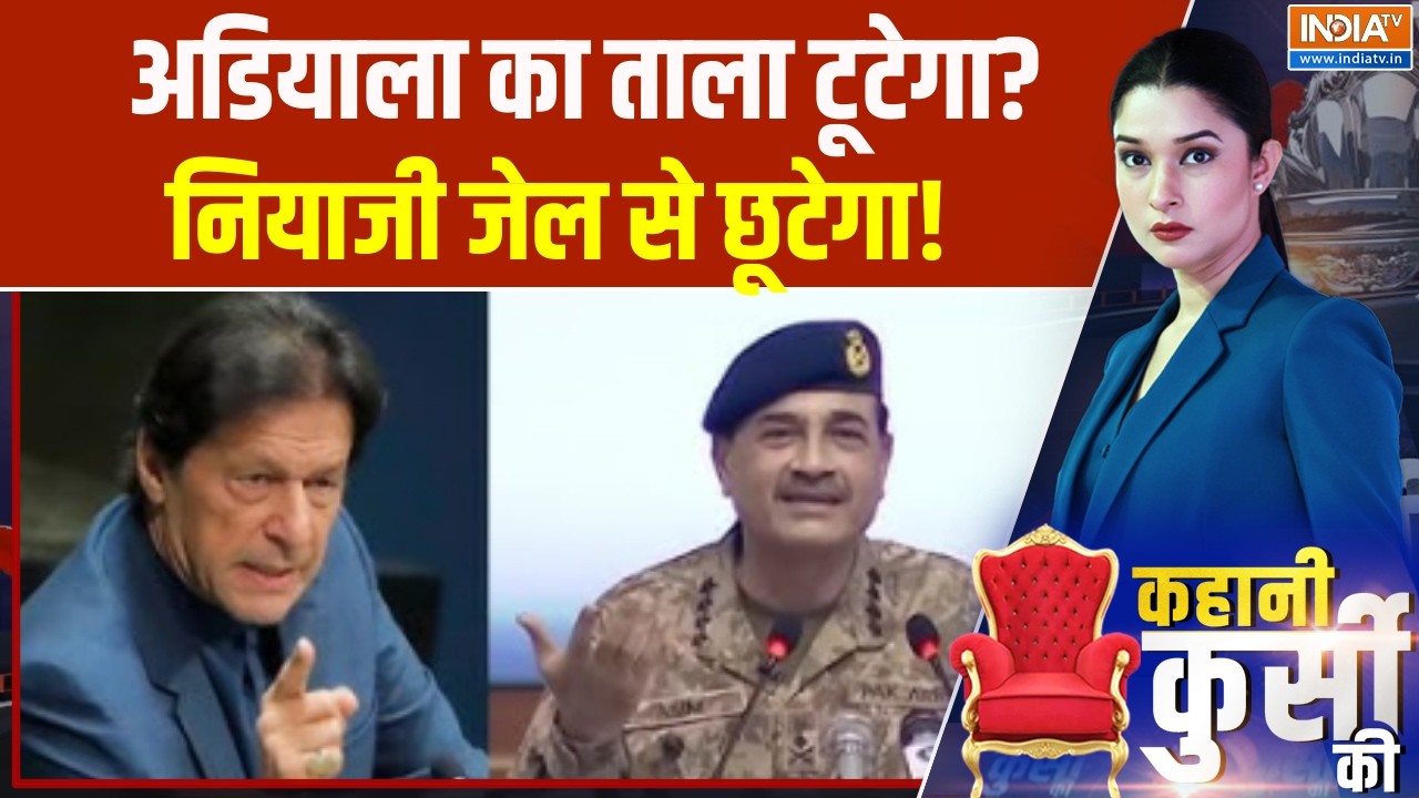 Imran Khan Adiala Jail: अडियाला का ताला टूटेगा?, नियाजी जेल से छूटेग?