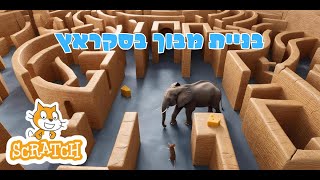 בניית מבוך מדהים בבית הספר היא חוויה מרגשת פרויקט בסקראץ