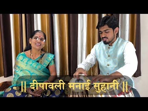 Deepawali Manayi Suhani || Diwali Special || cover by Shaila Sonawane & Chinmay Sonawane