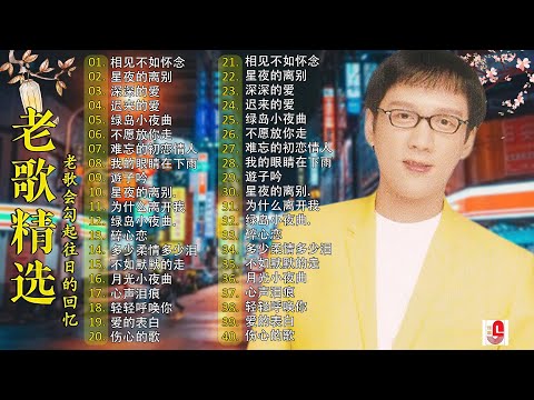 【80-90年代的懷舊歌曲】李茂山 - Li Maoshan❤️ 难忘的初恋情人 ❤️ Lagu mandarin masa lalu - Collection of Li Maoshan