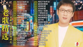 Download lagu 【80-90年代的懷舊歌曲】李茂山 - Li Maoshan❤️ 难忘的初恋情人 ❤️ Lagu mandarin masa lalu - Collection of Li Maoshan mp3