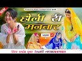 होली री मनवार सिंगर कमलेश कुमार जैसलम�