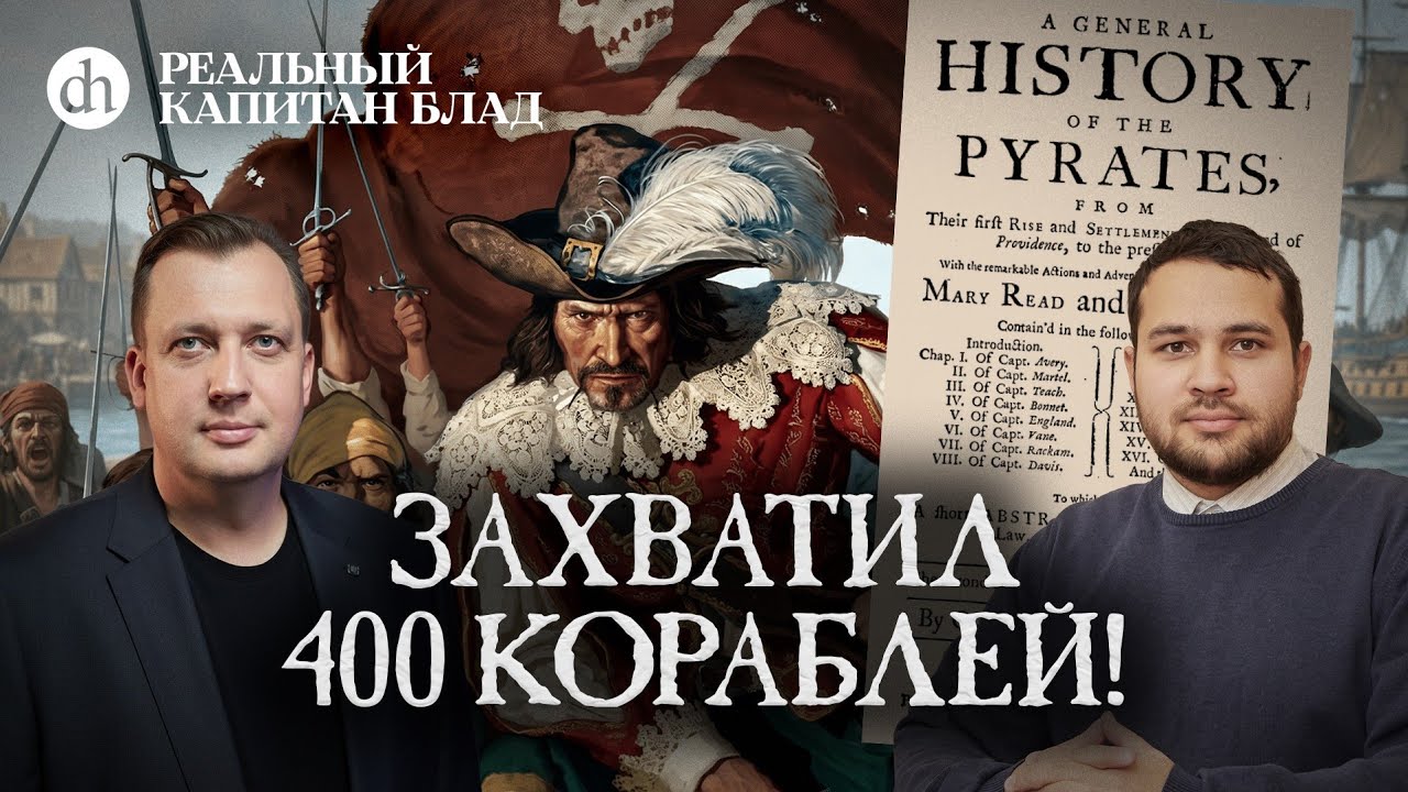 Реальный капитан Блад. Разбираем «Одиссею капитана Блада» / Созонт Сингх и Е?