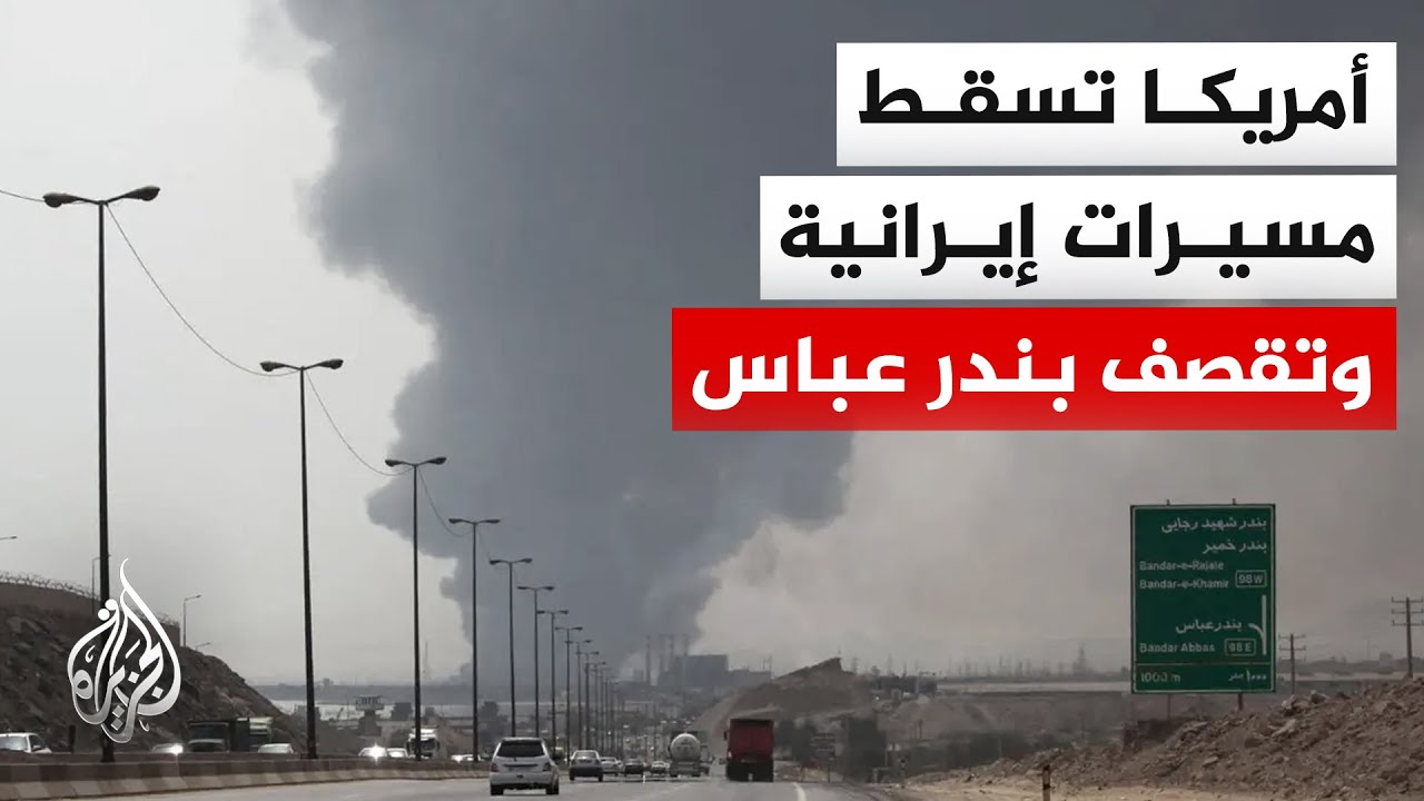 الرئيس الأمريكي ترمب يتوعد بالحسم العسكري وواشنطن تقصف منطقة بندر عباس الإي?