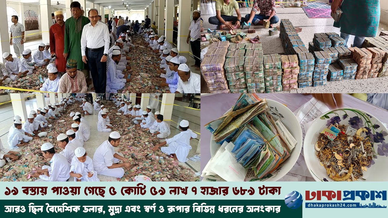 ঐতিহাসিক পাগলা মসজিদে দানের টাকায় সর্বোচ্চ রেকর্ড