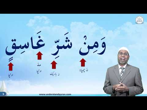 Leçon – 17b | Exercices pour Al-Falaq : 3-5 | Ourdou | Apprendre le Tajwid – en toute simplicité