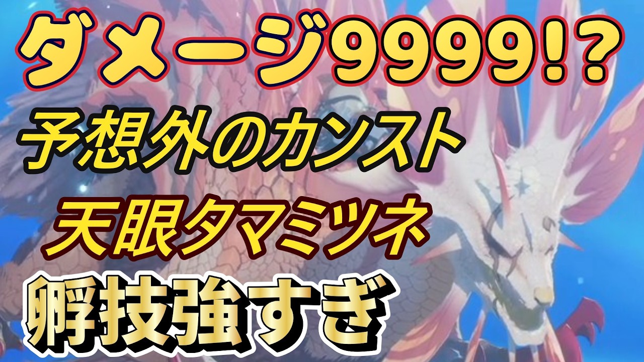 【モンハンストーリーズ３～運命の双竜】天眼タマミツネがえぐすぎる！まさかのダメージカンスト！？