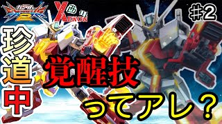 【EXVS2実況】ゼノン珍道中♯2    〜俺の見せ所は無くなった〜【ゼノン視点】　#ゼノン　#ゼノン西川　#エクバ2