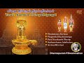 Vinaii Theerkum Thirupathigangal Lord Siva Divine Songs Dharmapuram P Swaminathan