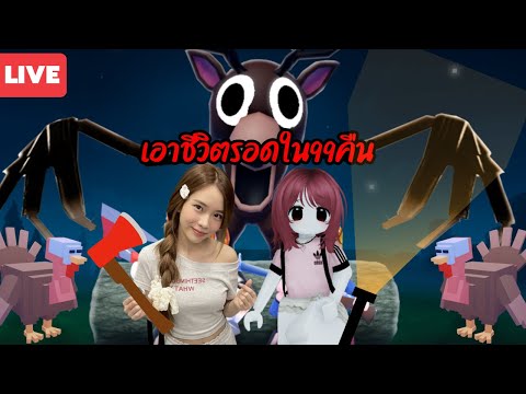 🔴เอาชีวิตรอด 99คืนในป่า กับคนดู  | Kaaykukz ก่ายกุ๊ก 🌱✨