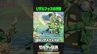 リザルフォスの好物【ゼルダの伝説 ティアキン】